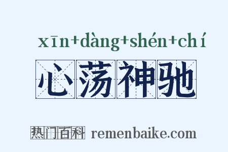 心荡神驰是什么意思的图片